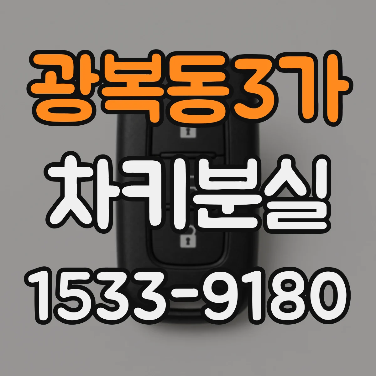 광복동3가 차키분실