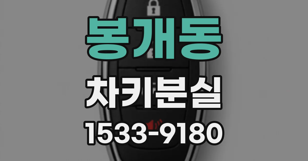 봉개동 차키분실