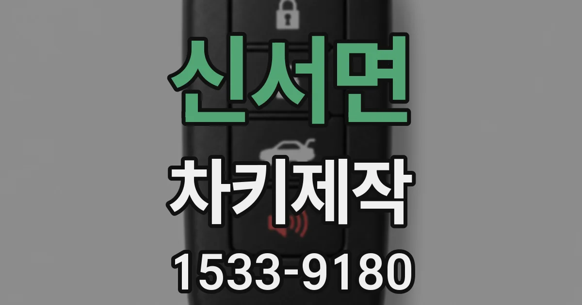 신서면 차키제작