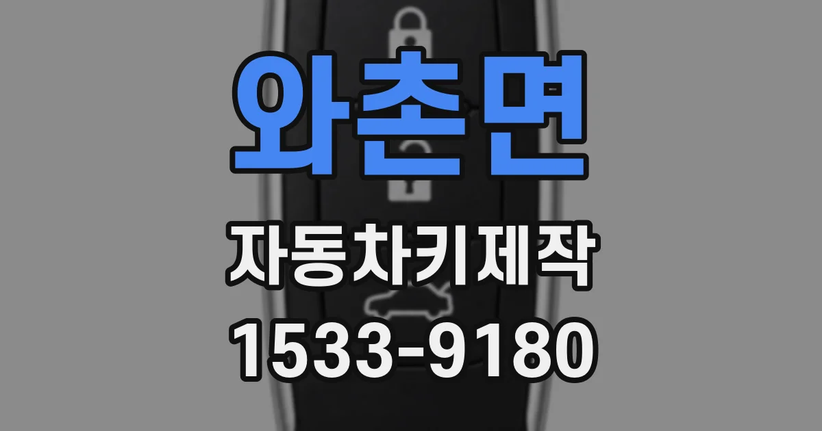 와촌면 자동차키제작
