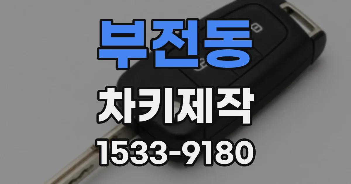 부전동 차키제작