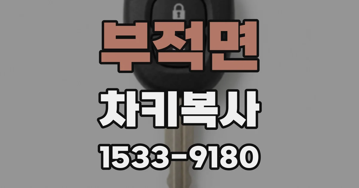 부적면 차키복사