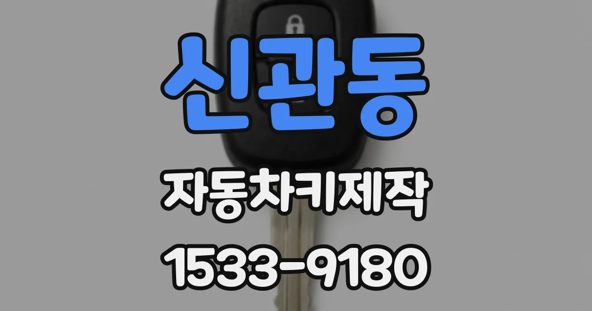 신관동 자동차키제작