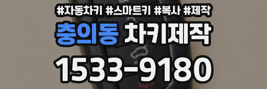 충의동 차키제작
