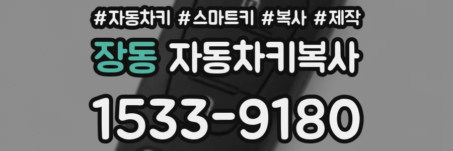 장동 자동차키복사
