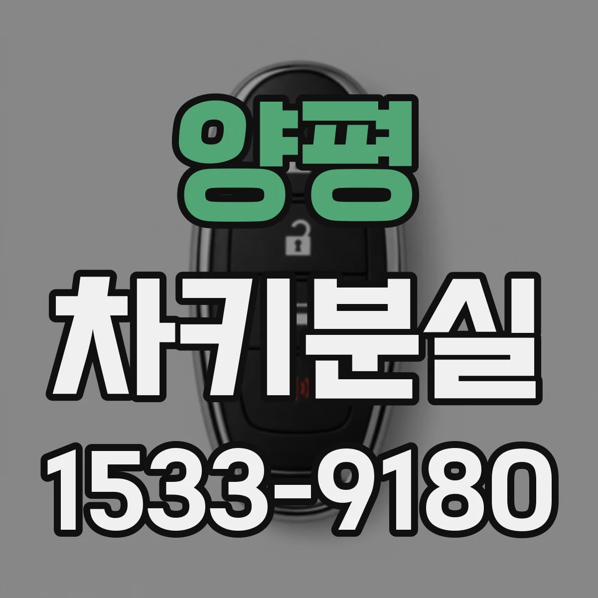양평 차키분실
