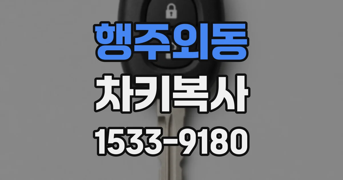 행주외동 차키복사