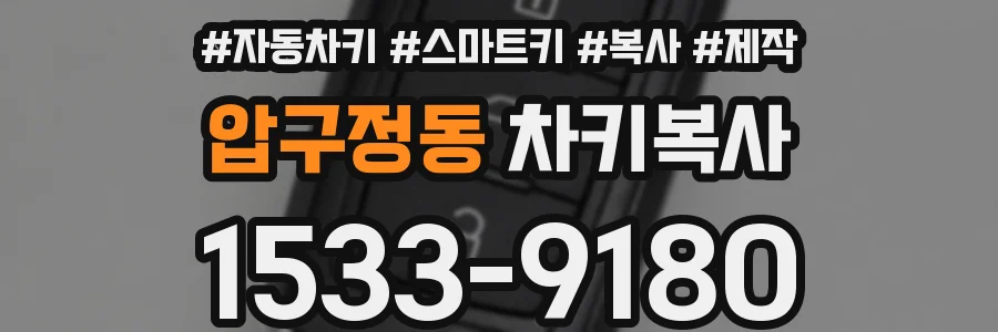 압구정동 차키복사