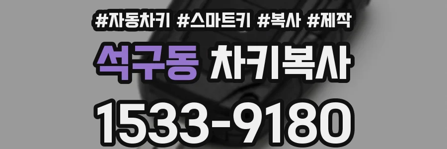석구동 차키복사