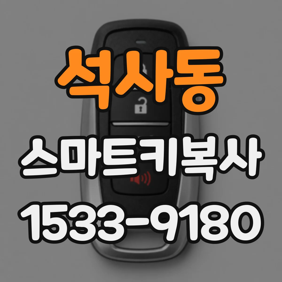 석사동 스마트키복사