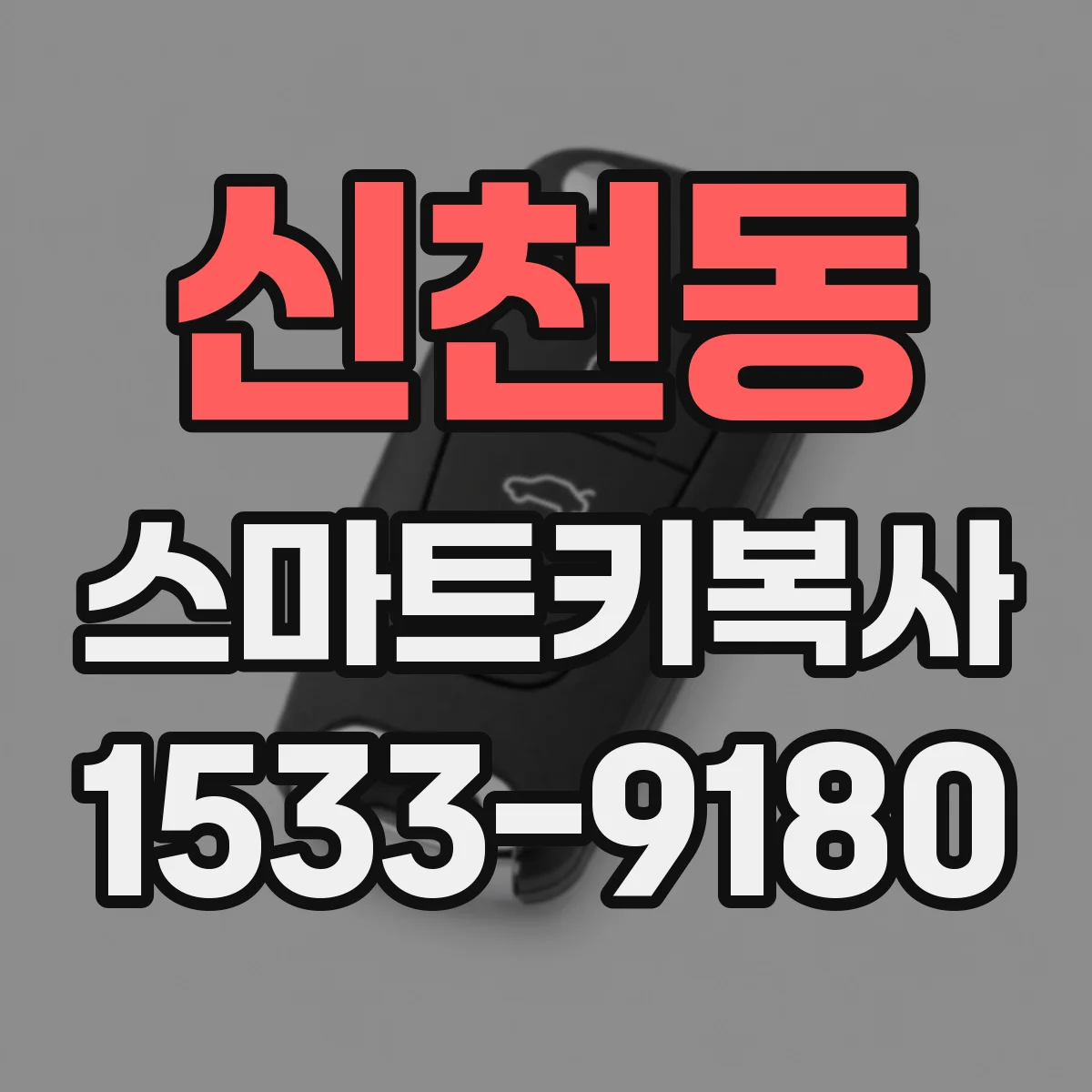 신천동 스마트키복사