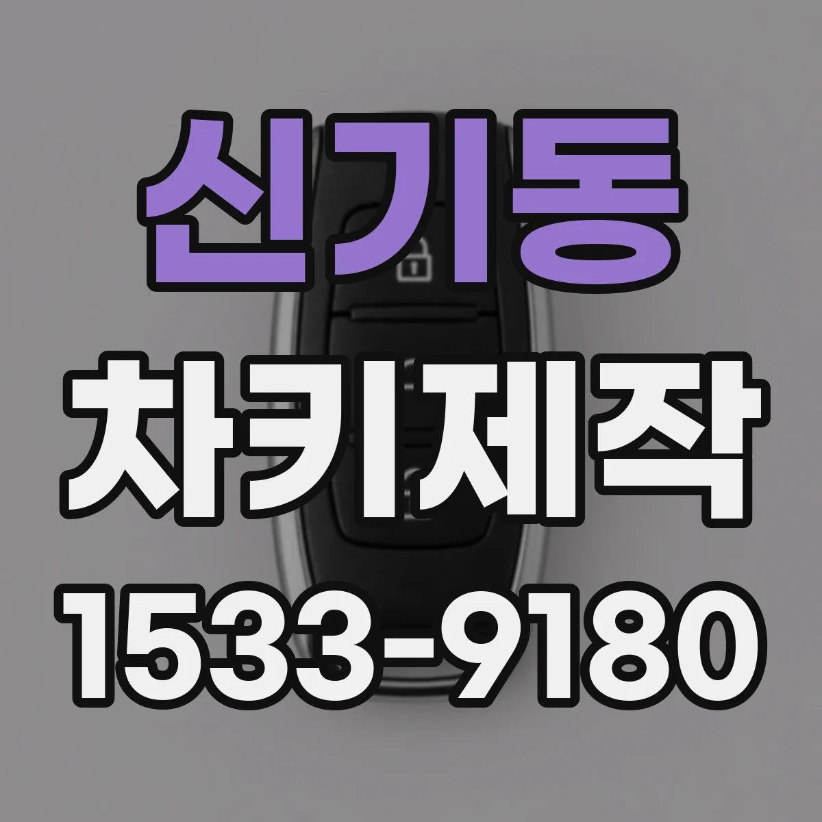 신기동 차키제작
