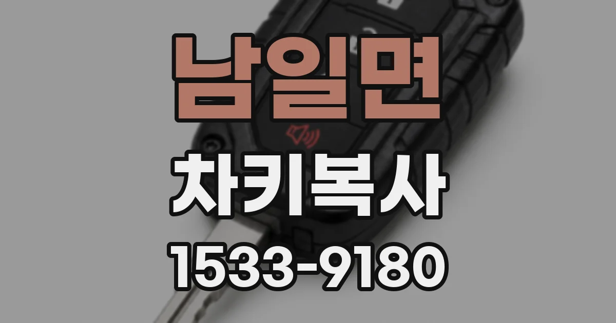 남일면 차키복사