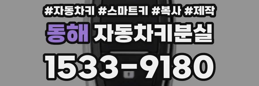 동해 자동차키분실