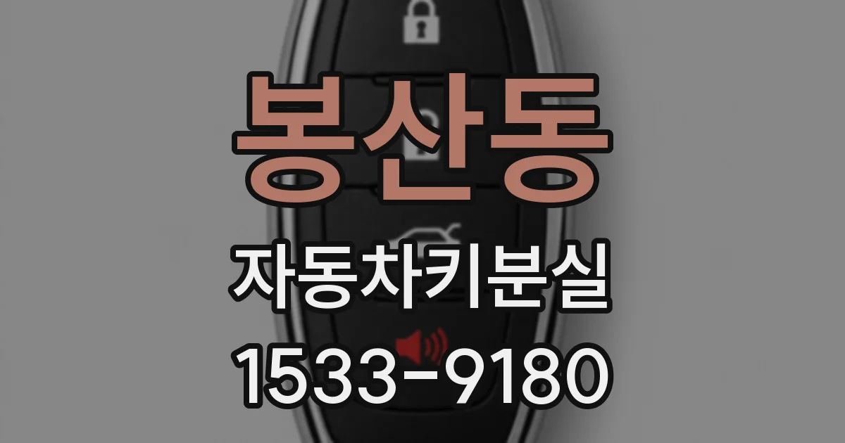 봉산동 자동차키분실