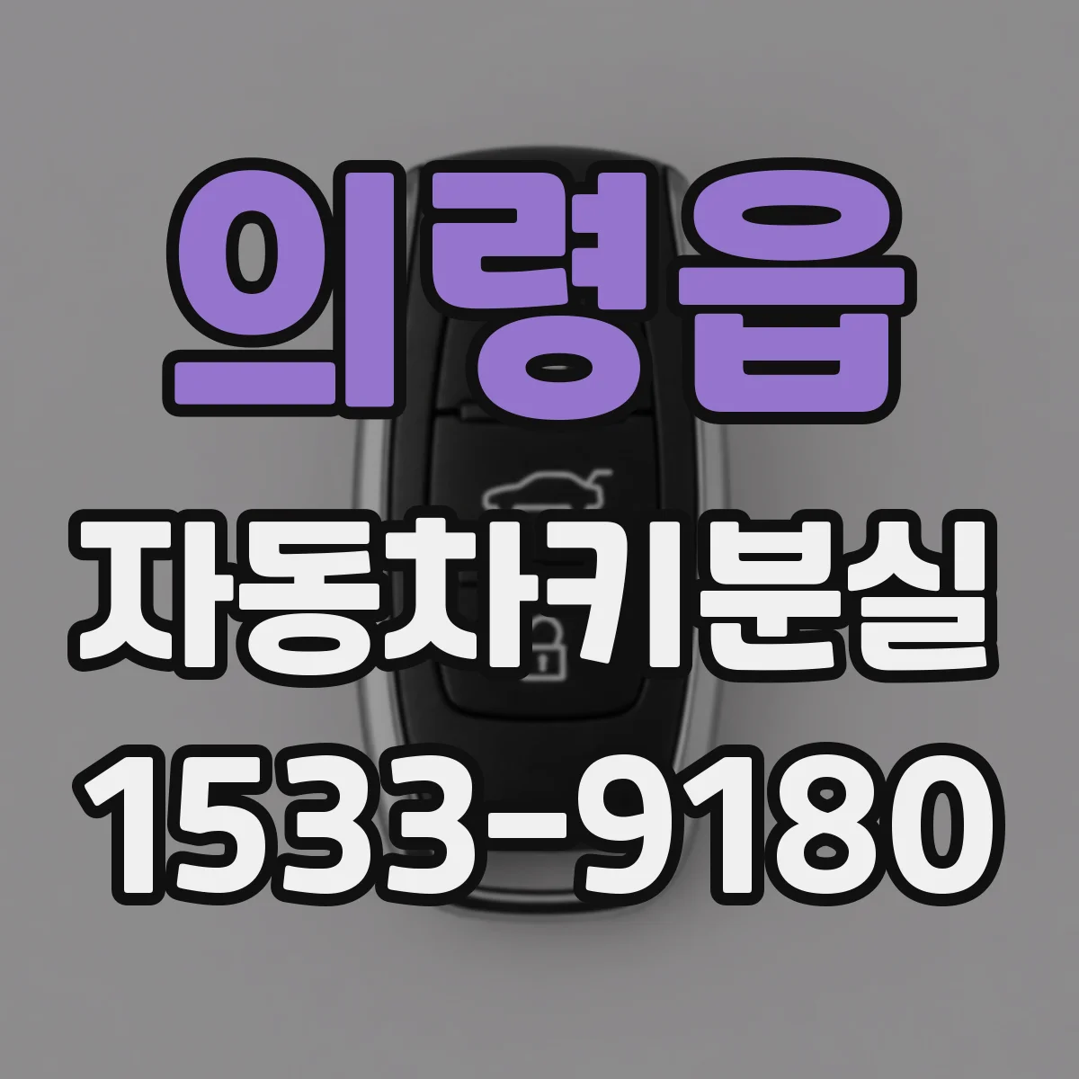 의령읍 자동차키분실