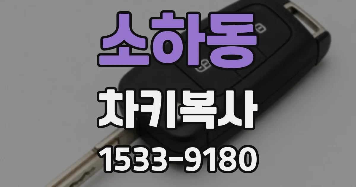 소하동 차키복사