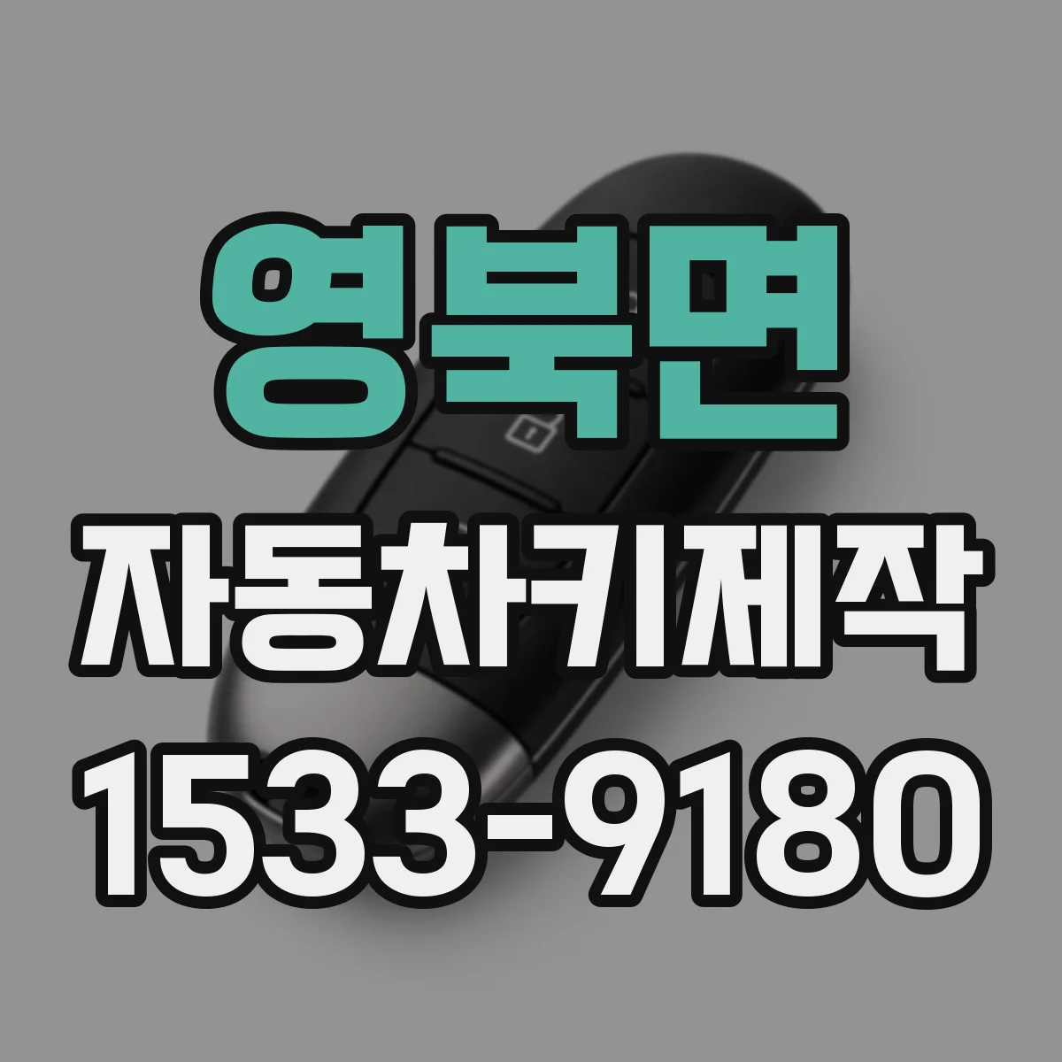 영북면 자동차키제작