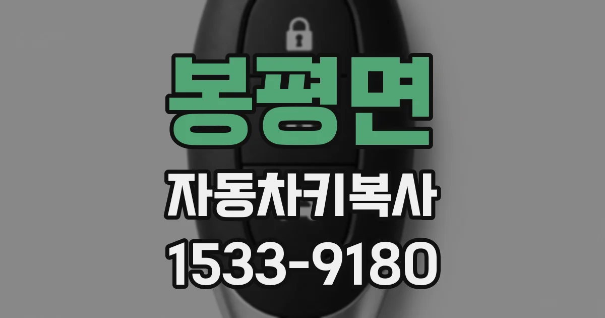 봉평면 자동차키복사