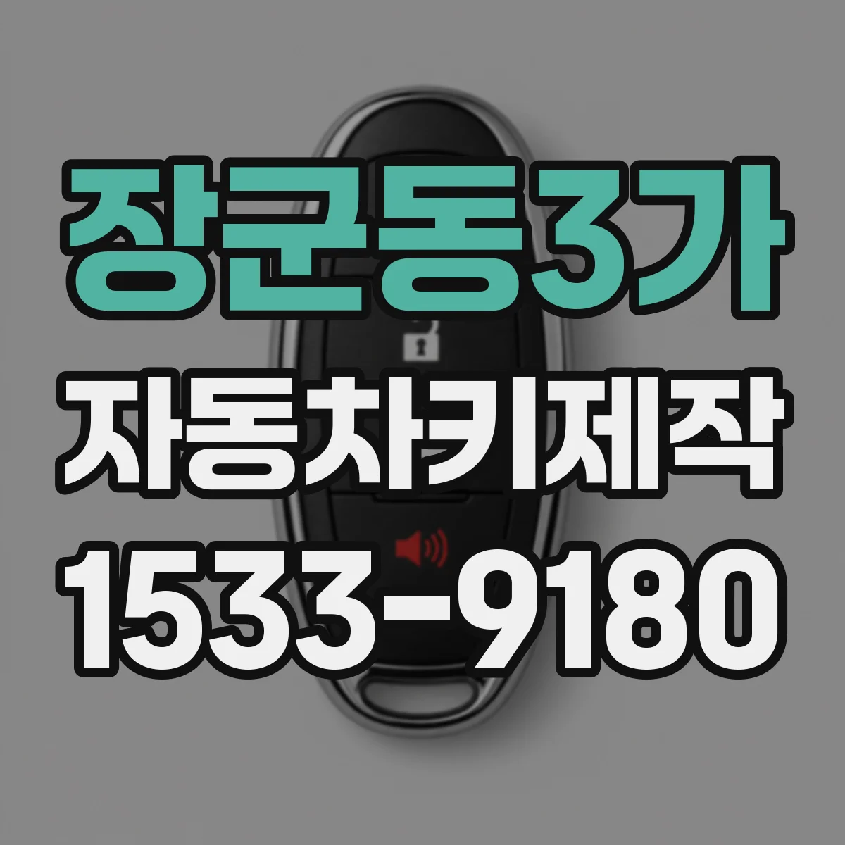 장군동3가 자동차키제작