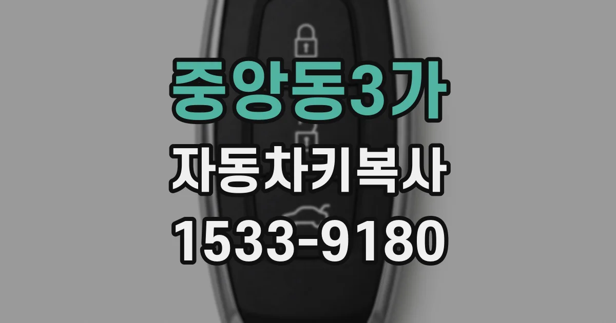 중앙동3가 자동차키복사