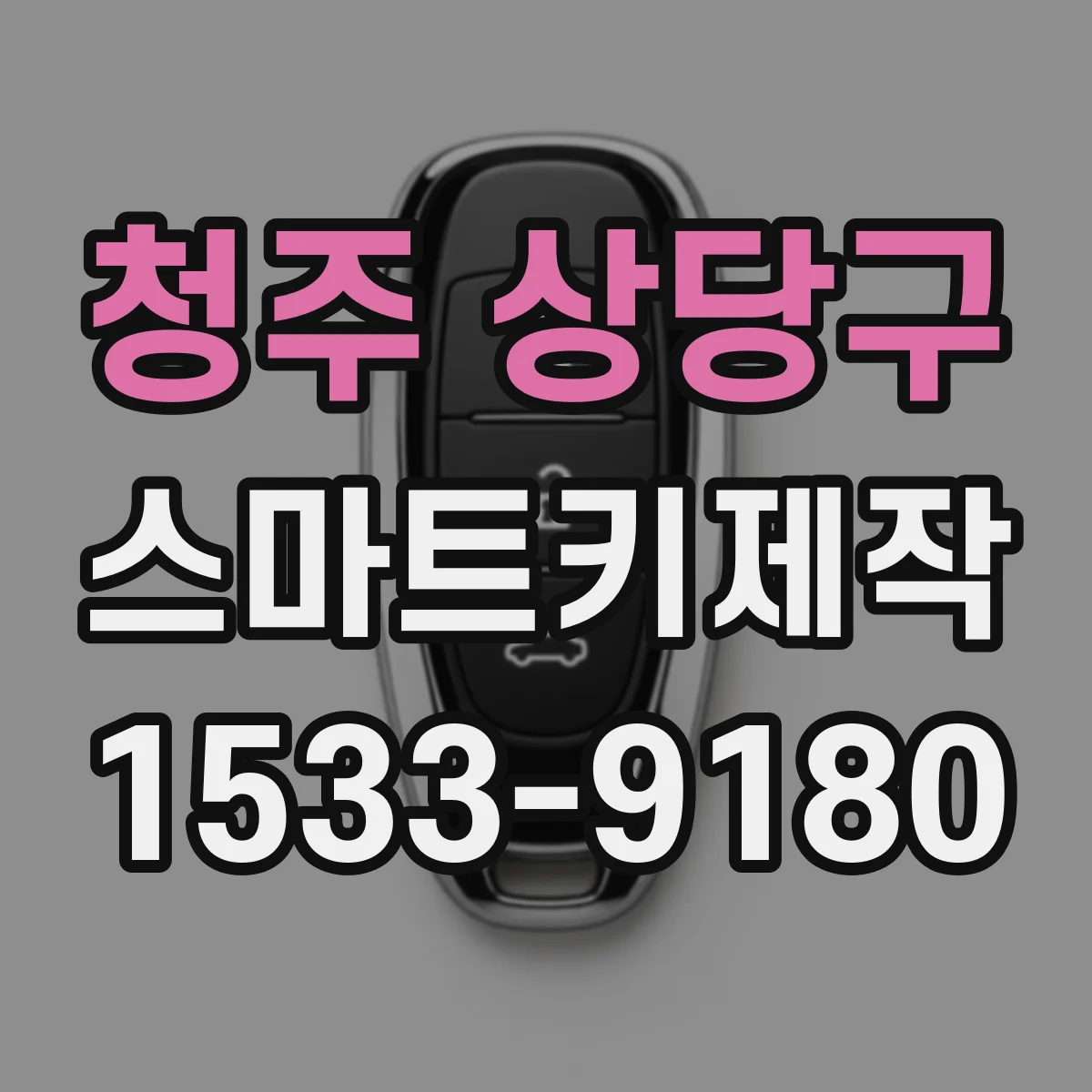 청주 상당구 스마트키제작