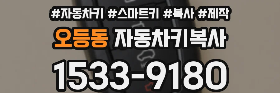 오등동 자동차키복사