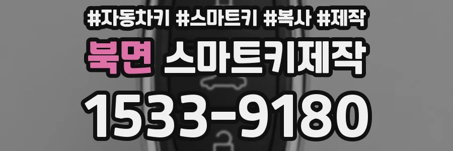 북면 스마트키제작