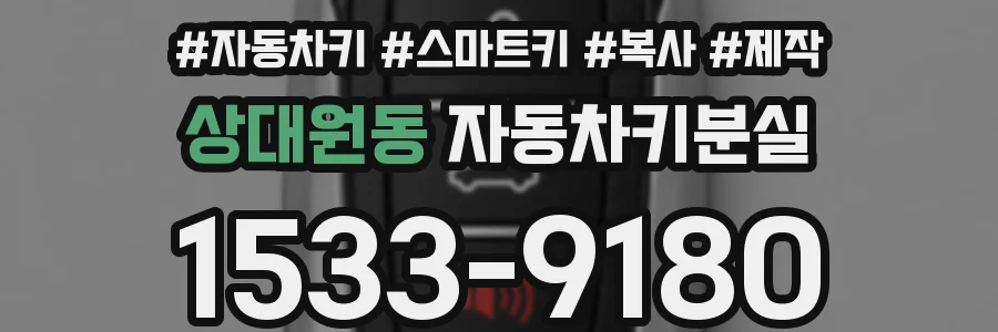 상대원동 자동차키분실