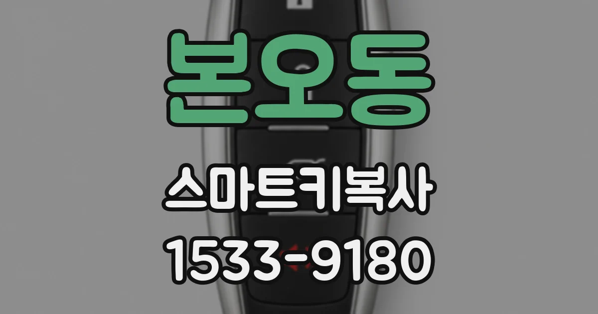 본오동 스마트키복사