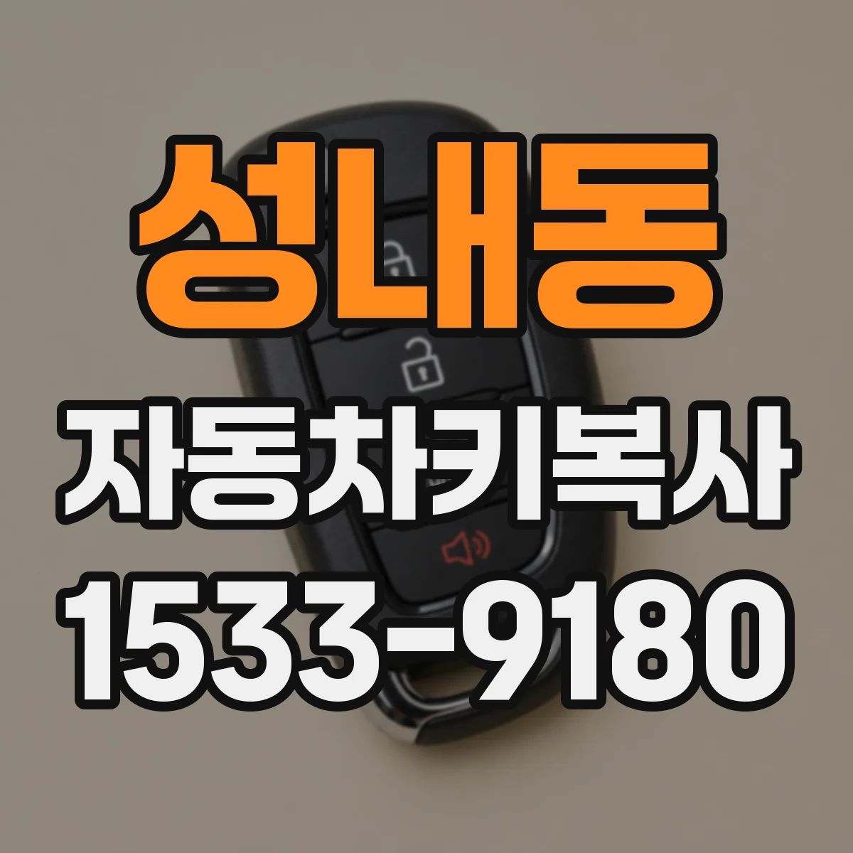 성내동 자동차키복사
