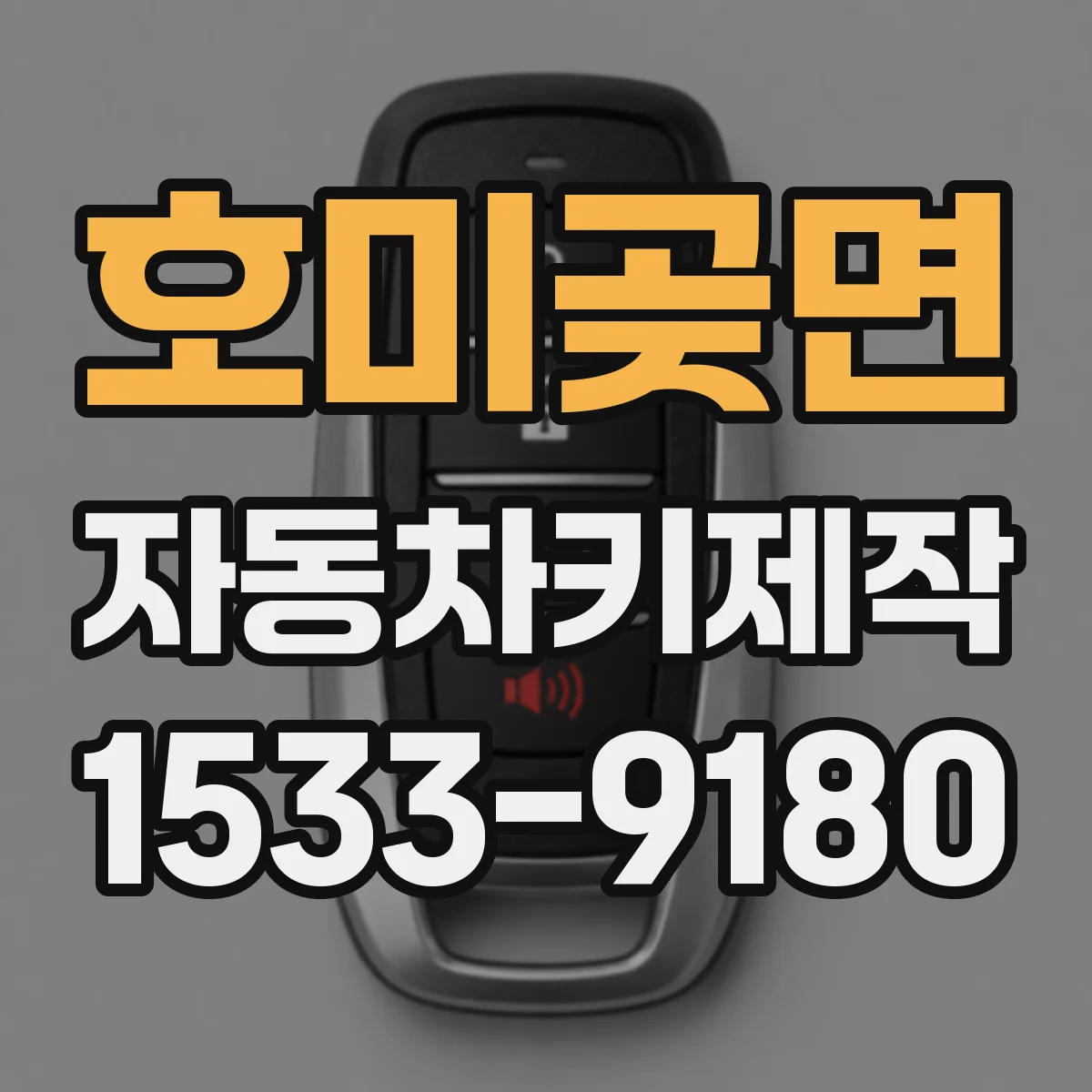 호미곶면 자동차키제작