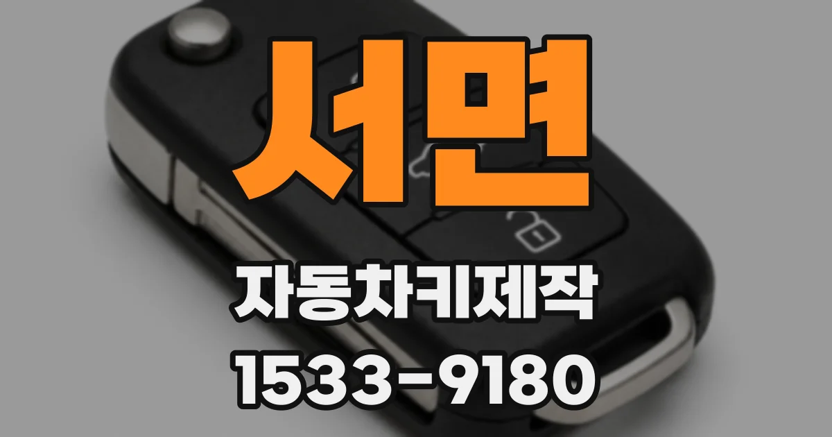서면 자동차키제작