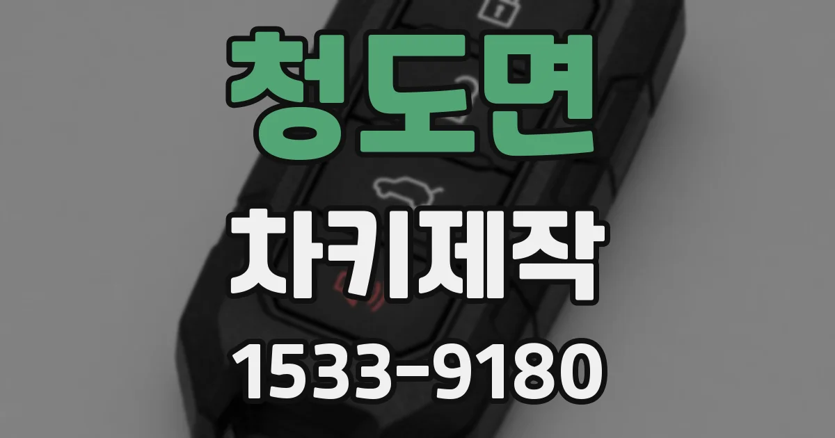 청도면 차키제작