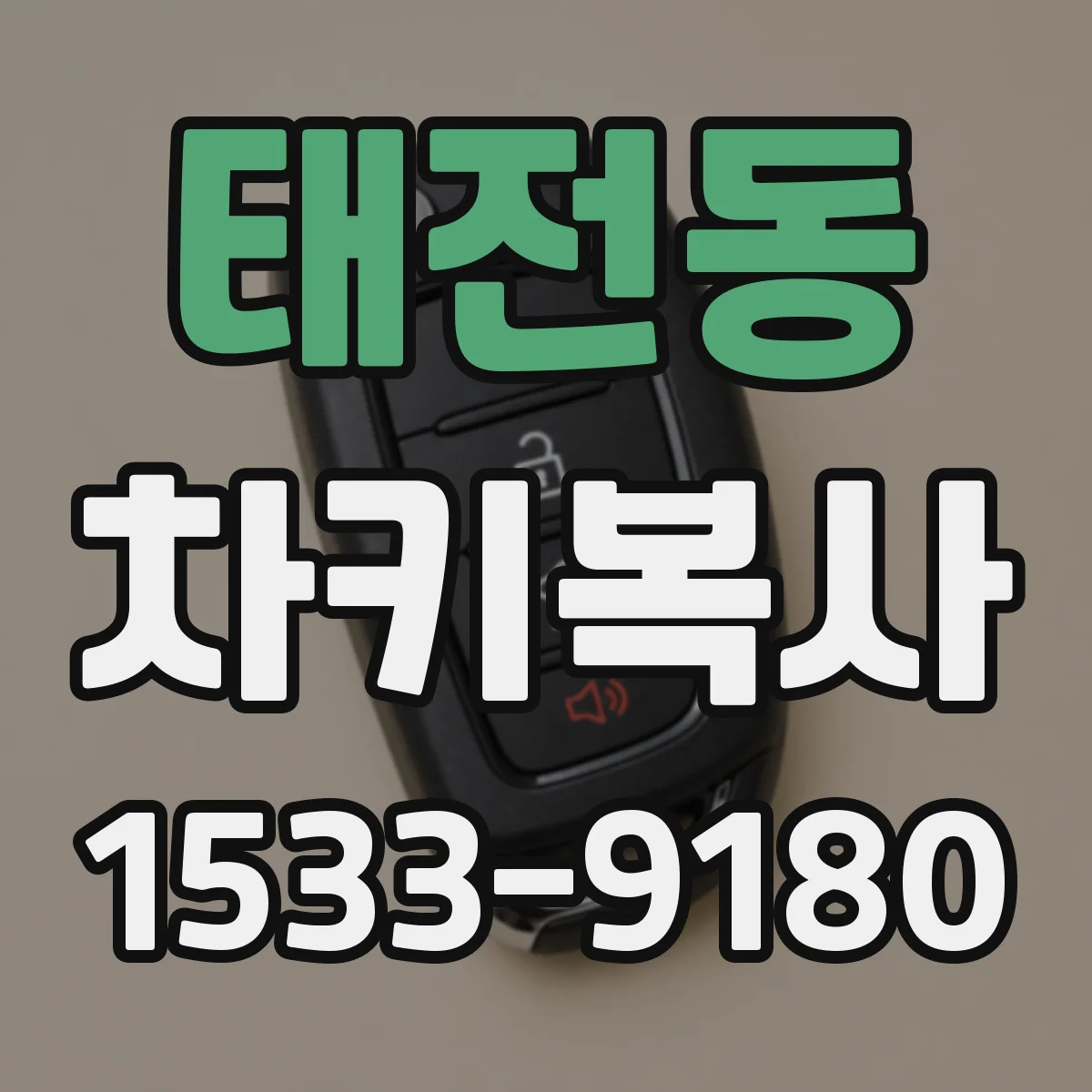 태전동 차키복사