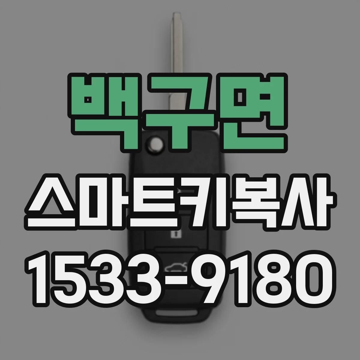 백구면 스마트키복사