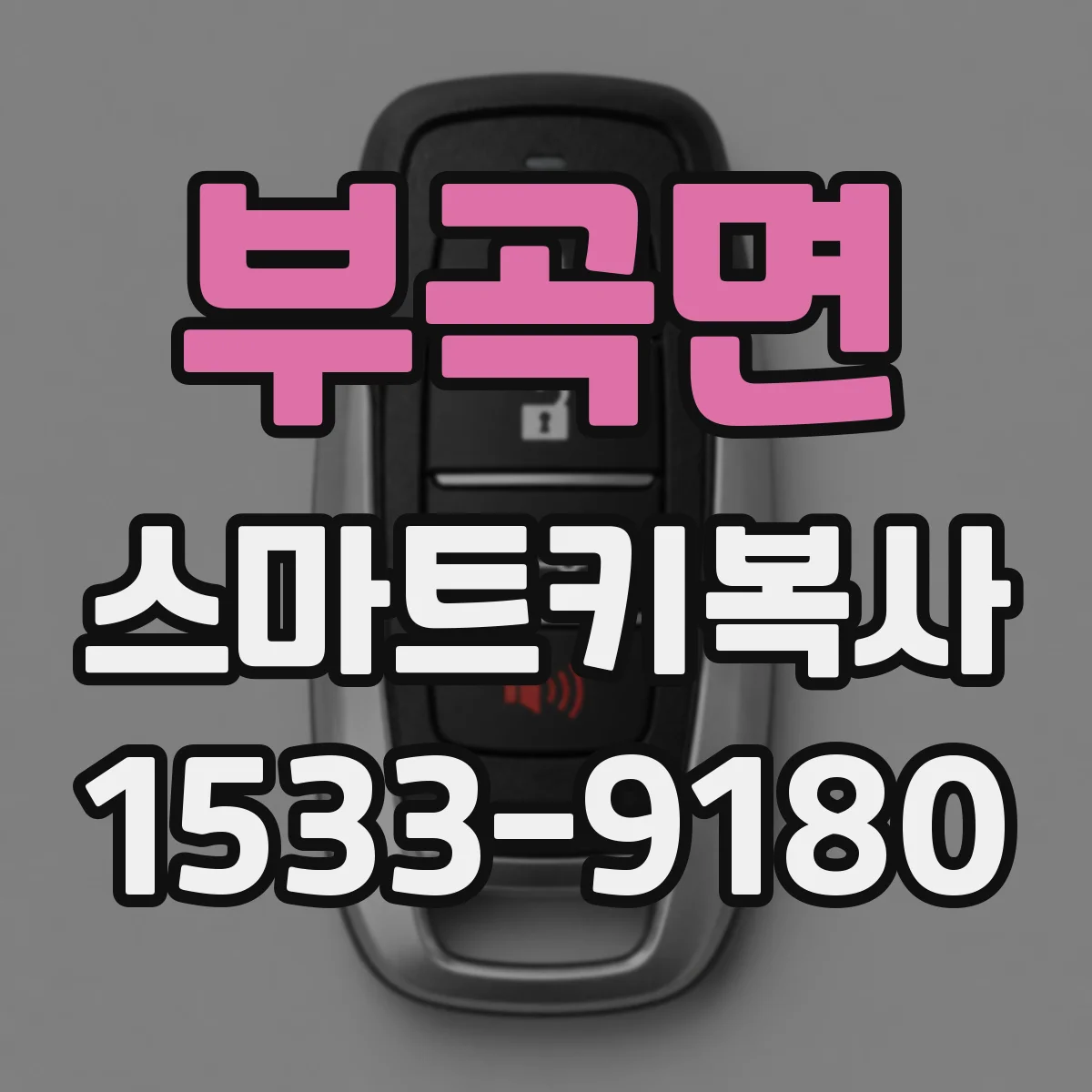 부곡면 스마트키복사