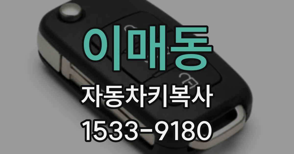 이매동 자동차키복사