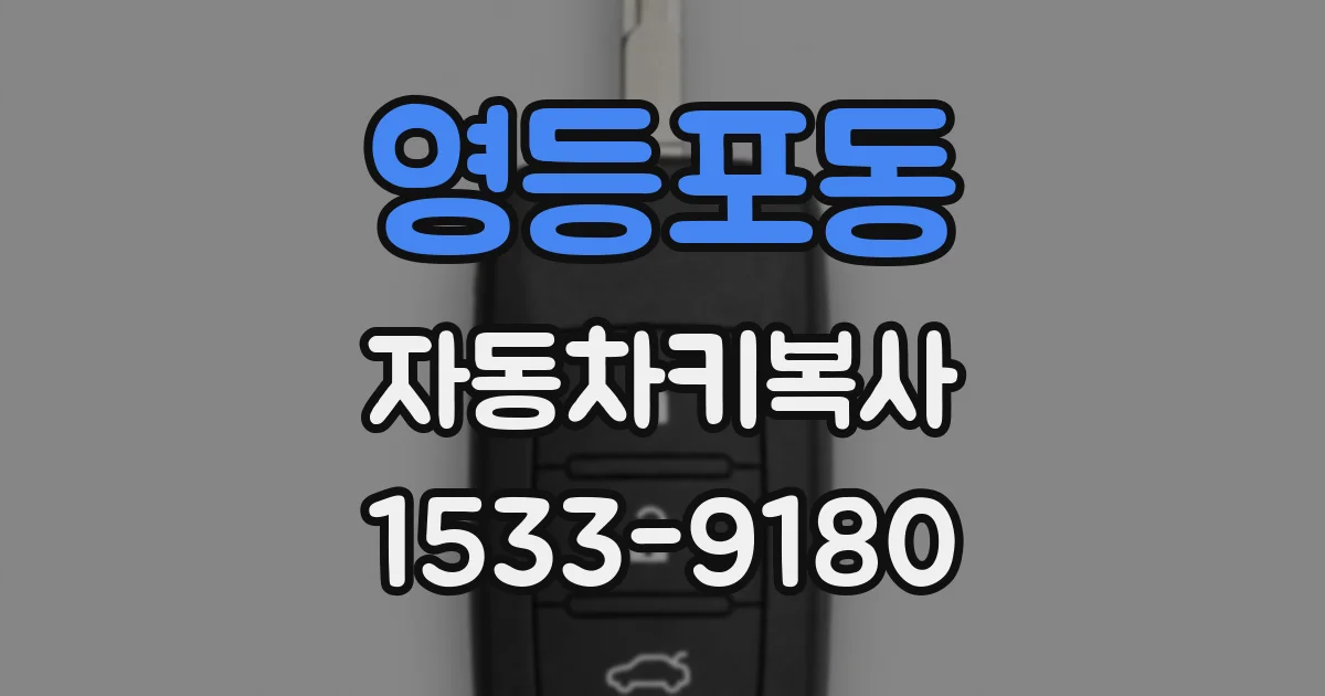 영등포동 자동차키복사