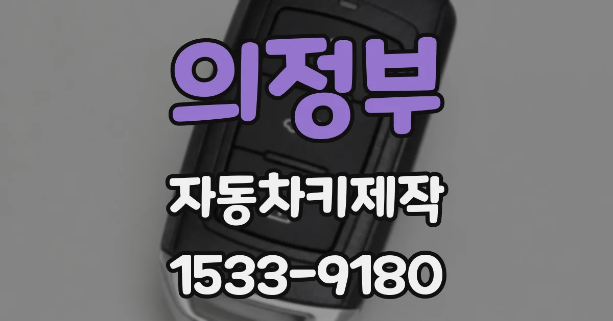 의정부 자동차키제작