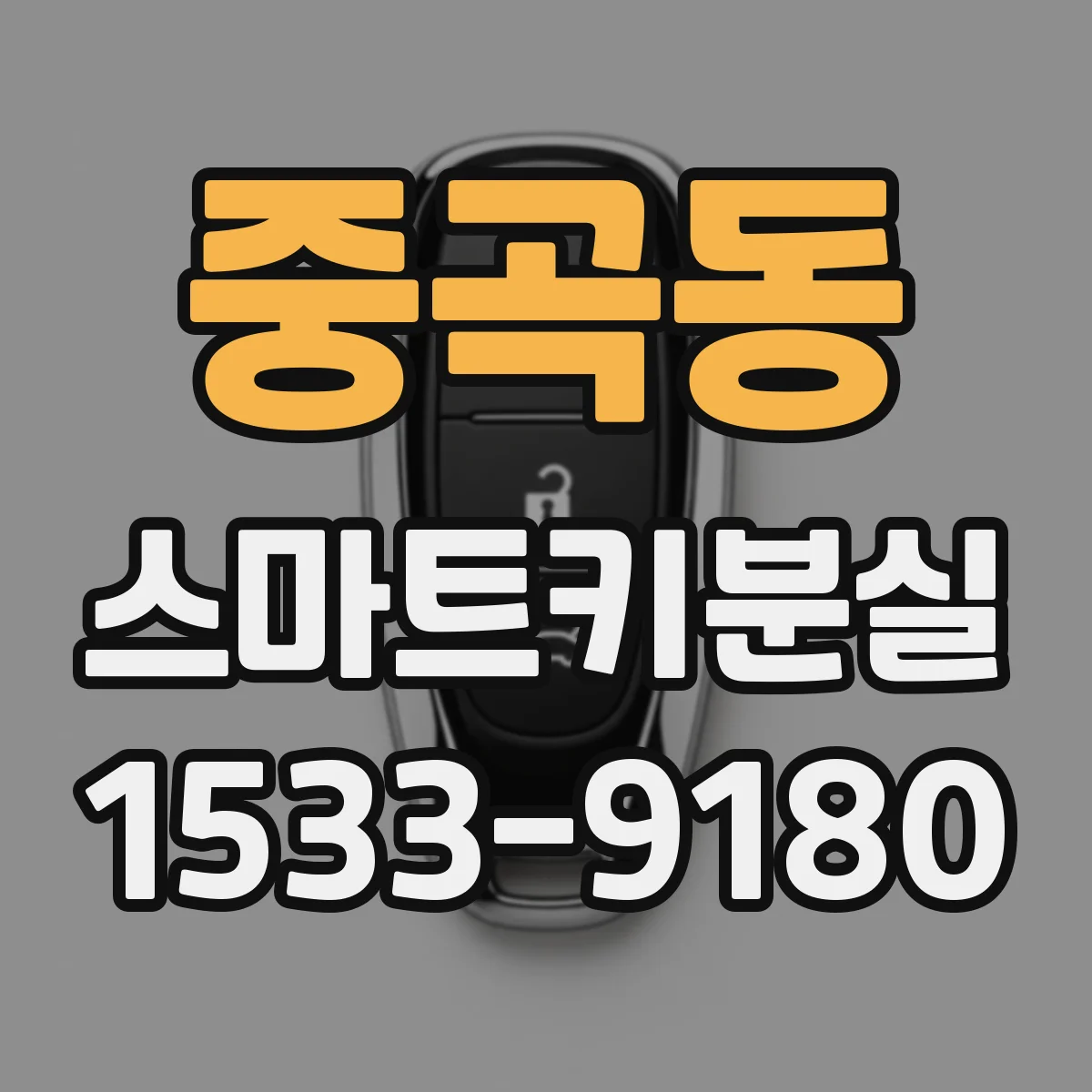 중곡동 스마트키분실