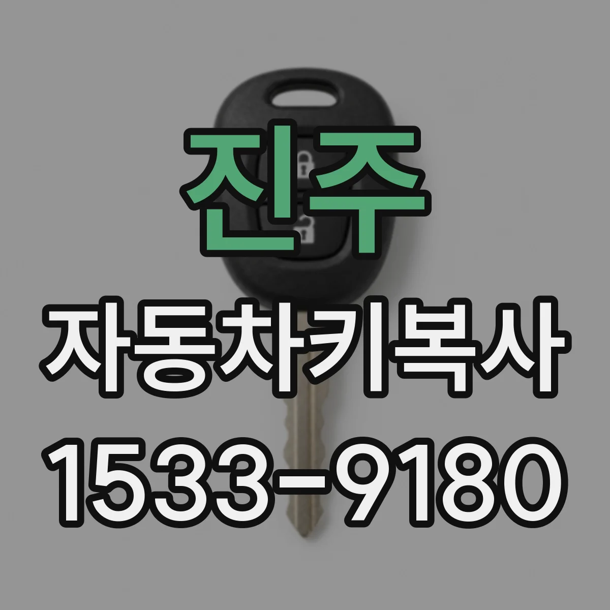 진주 자동차키복사