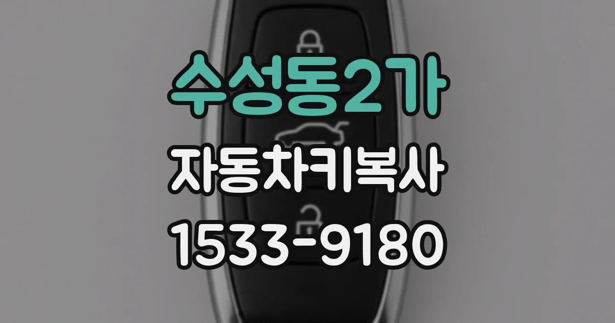 수성동2가 자동차키복사