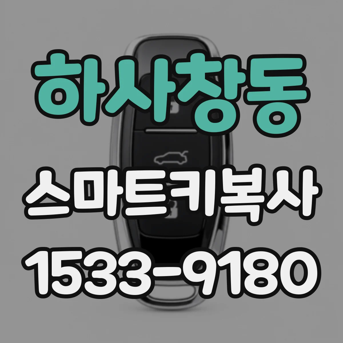 하사창동 스마트키복사