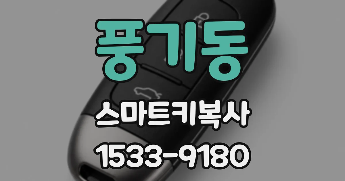 풍기동 스마트키복사