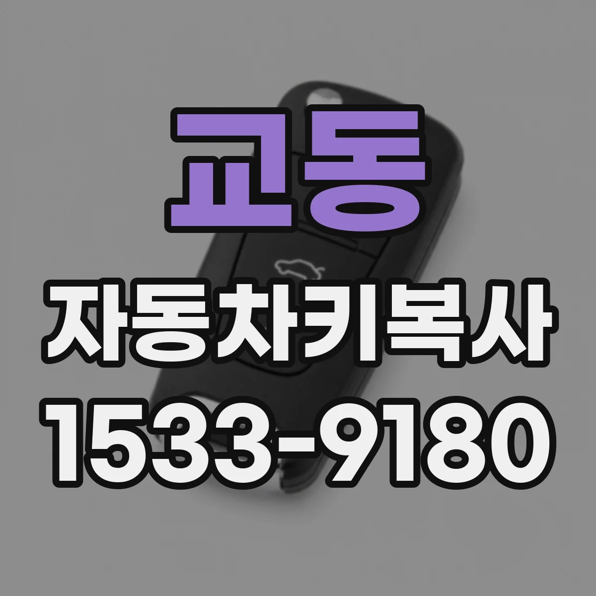 교동 자동차키복사