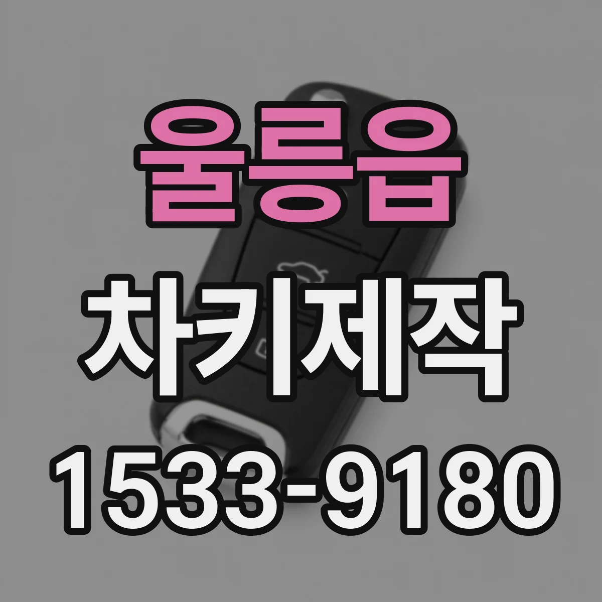 울릉읍 차키제작