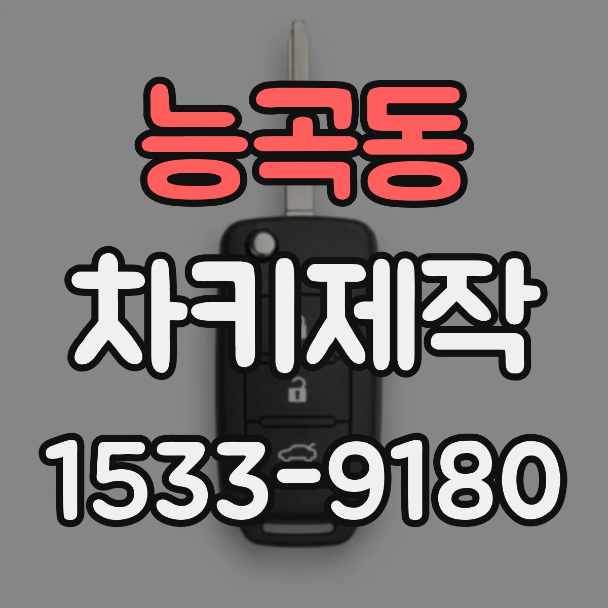 능곡동 차키제작