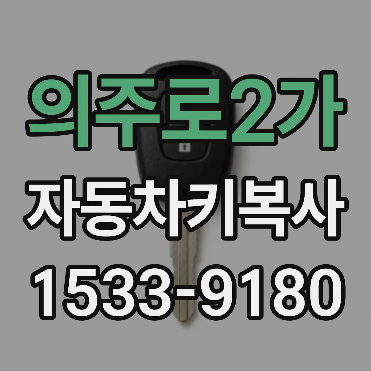 의주로2가 자동차키복사
