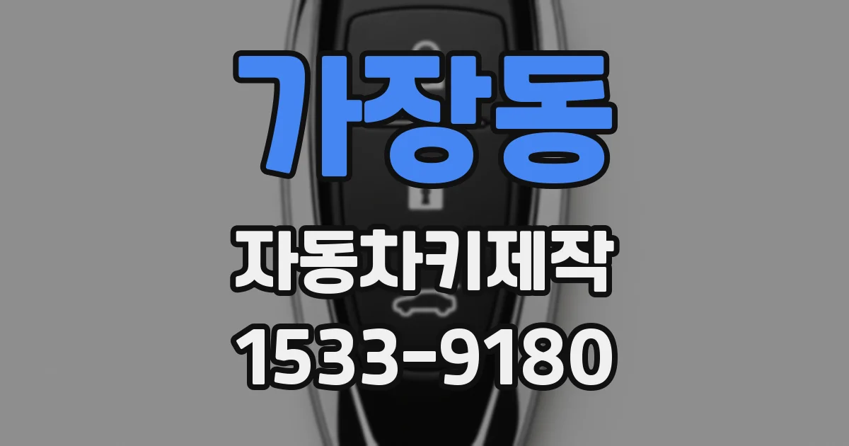 가장동 자동차키제작